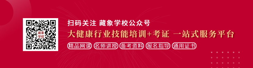 大鸡巴操我浪潮av想学中医康复理疗师，哪里培训比较专业？好找工作吗？